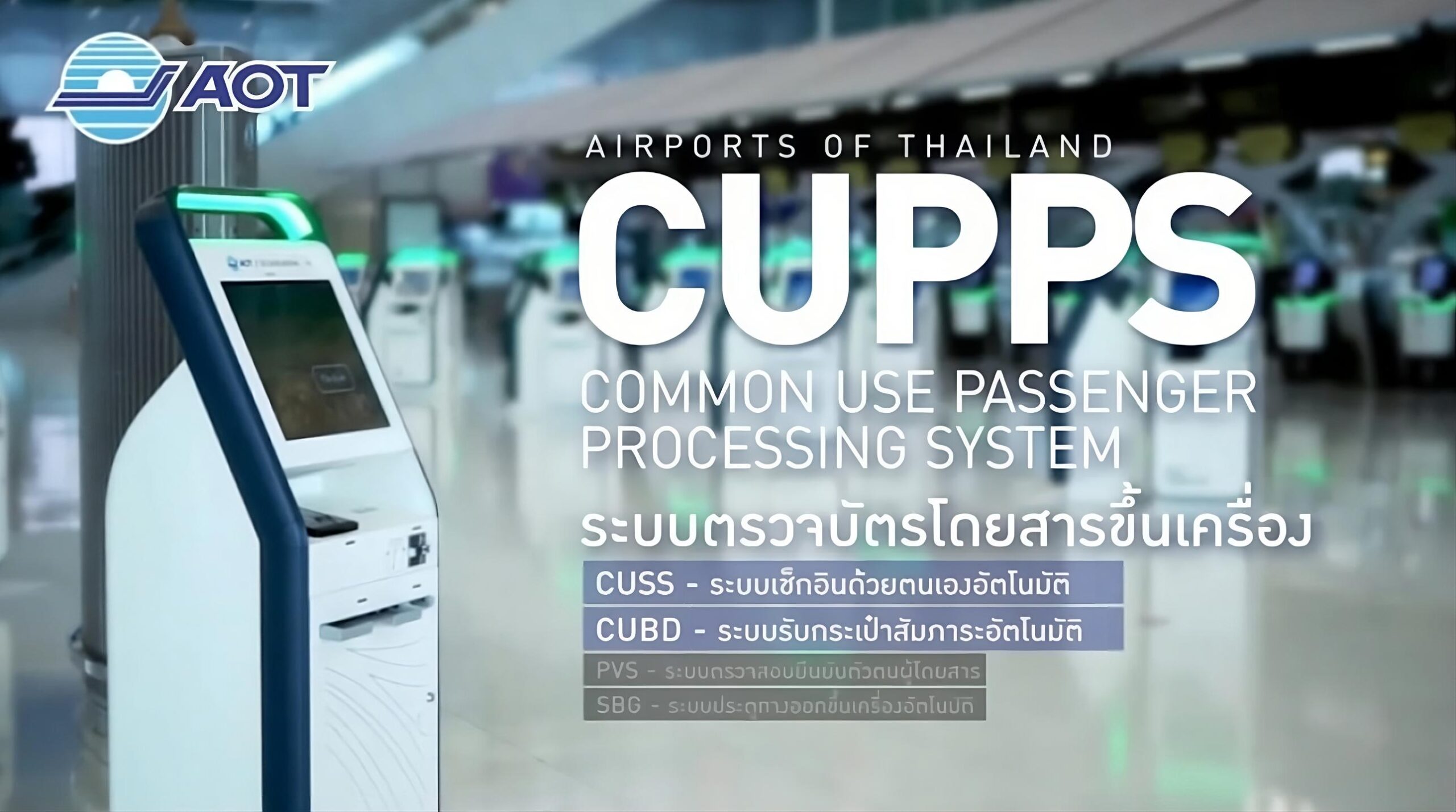 CUPPS (Common Use Passenger Processing System)